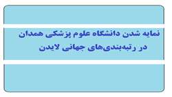 نمایه شدن دانشگاه علوم پزشکی همدان در رتبه‌بندی‌های جهانی لایدن و  پایگاه اطلاعاتی این‌سایت 